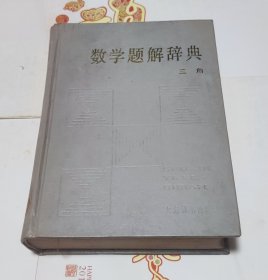 数学题解辞典，三角，硬精装，车212。