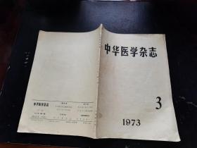 中华医学杂志1973 3（正版现货，内页无字迹划线）