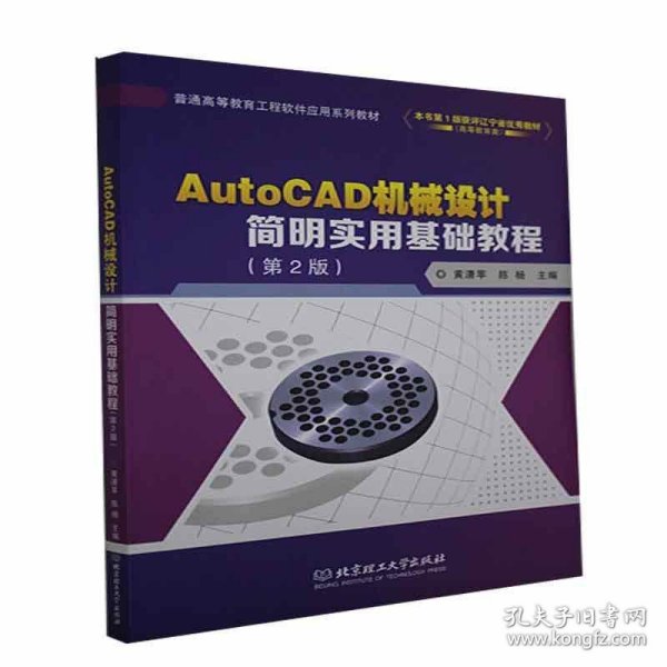 AutoCAD机械设计简明实用基础教程(第2版普通高等教育工程软件应用系列教材)