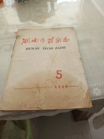 湖南医药杂志，1975年5，品相如图