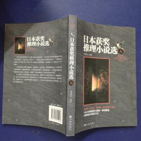 日本獲獎(jiǎng)推理小說(shuō)選五
