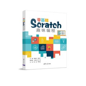 【正版新书】零基础Scratch趣味编程