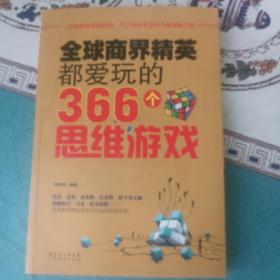 全球商界精英都爱玩的366个思维游戏