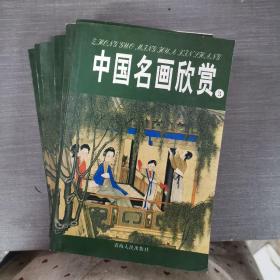 中国名画欣赏 1-8