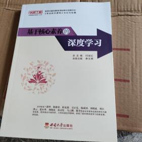 基于核心素養(yǎng)的深度學習 李文輝 西南師范大學出版社