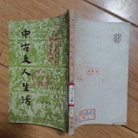 中古文人生活