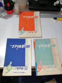 抒情歌曲    1986年第1，2，4期，三本一起出。    （32开本，四川文艺出版社）    内页干净。第4期，书脊有修补。