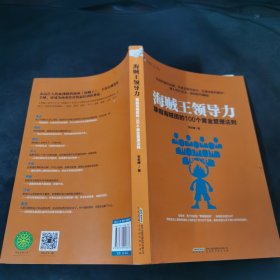 海贼王领导力：草帽海贼团的100个黄金管理法则