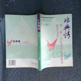 非典情:粤·港·台抗击非典型肺炎报告文学