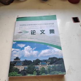 马克思主义哲学中国化与百年中国话语构建论文集