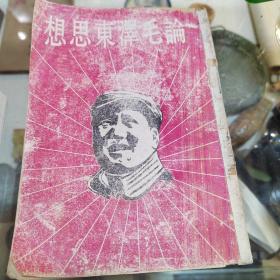 论毛泽东思想民国旧书