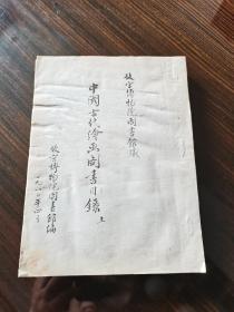 绝版收藏 1980年故宫博物院图书馆编《故宫博物院图书馆藏 中国古代绘画图书目录》上册 16开油印本