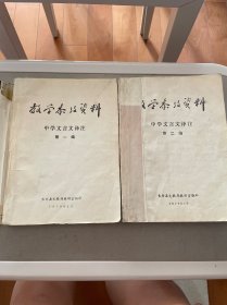 教学参考资料 中学文言文译注 第一编 第二编 两本合售