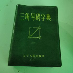 三角号码字典