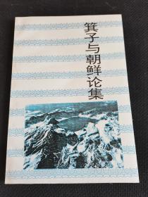 长白丛书研究系列之二十七 萁子与朝鲜论集 一版一印 仅500册