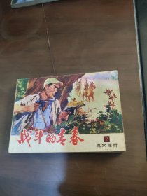 战斗的青春2虎穴除奸连环画