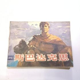 连环画:斯巴达克思（四）