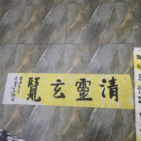 书法作品  清灵玄览  软片 见图 （春雨轩藏品之书法字画类）