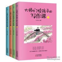 大师们给孩子的写作课(全4册):涵盖考标要求的16大作文类型，深度总结写作技巧和要领