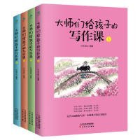 大师们给孩子的写作课(全4册):涵盖考标要求的16大作文类型，深度总结写作技巧和要领