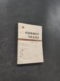 经济体制改革与社会变迁