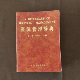 医院管理辞典