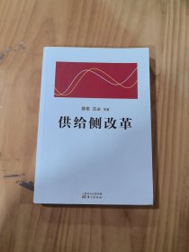 供给侧改革