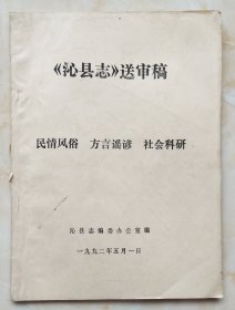 90年代山西地方志稿系列--《沁县志送审稿》--虒人荣誉珍藏