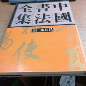 中国书法全集54：明代编 董其昌卷