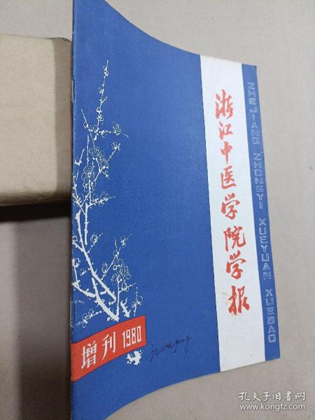 浙江中医学院学报（增刊1980）