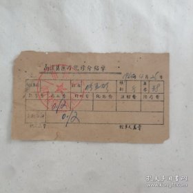 1964年南溪县医疗就诊介绍单