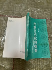 民族团结教育概要