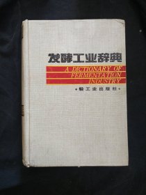 《发酵工业辞典》精装 轻工业出版社 1991年1版1印 书品如图