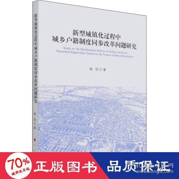 新型城镇化过程中城乡户籍制度同步改革问题研究