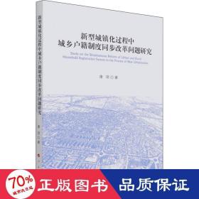 新型城镇化过程中城乡户籍制度同步改革问题研究