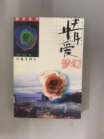 情爱梦幻