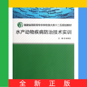 水產(chǎn)動(dòng)物疾病防治技術(shù)實(shí)訓(xùn)(福建省高職高專農(nóng)林牧漁大類十二五規(guī)劃教材)
