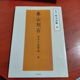 日文 精选扩大法帖16 百六十五字本 秦