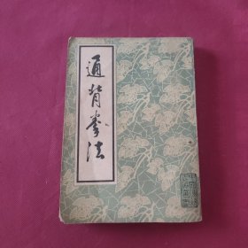 通背拳法