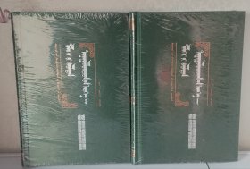 国外蒙古学著作译丛—世界征服者史（上下、精装、蒙文、蒙古文）