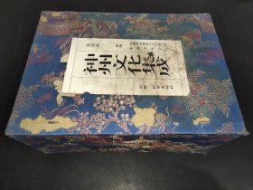 神州文化集成 第四函 全10册