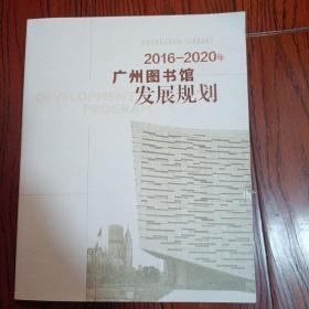 2016~2020年广州图书馆发展规划