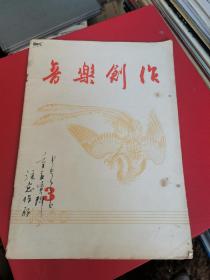 音乐创作1960-3（总第39期）