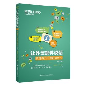 让外贸邮件说话——读懂客户心理的分析术（第二版）