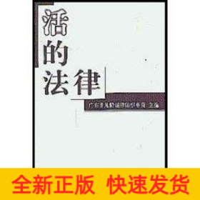 活的法律