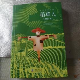 稻草人