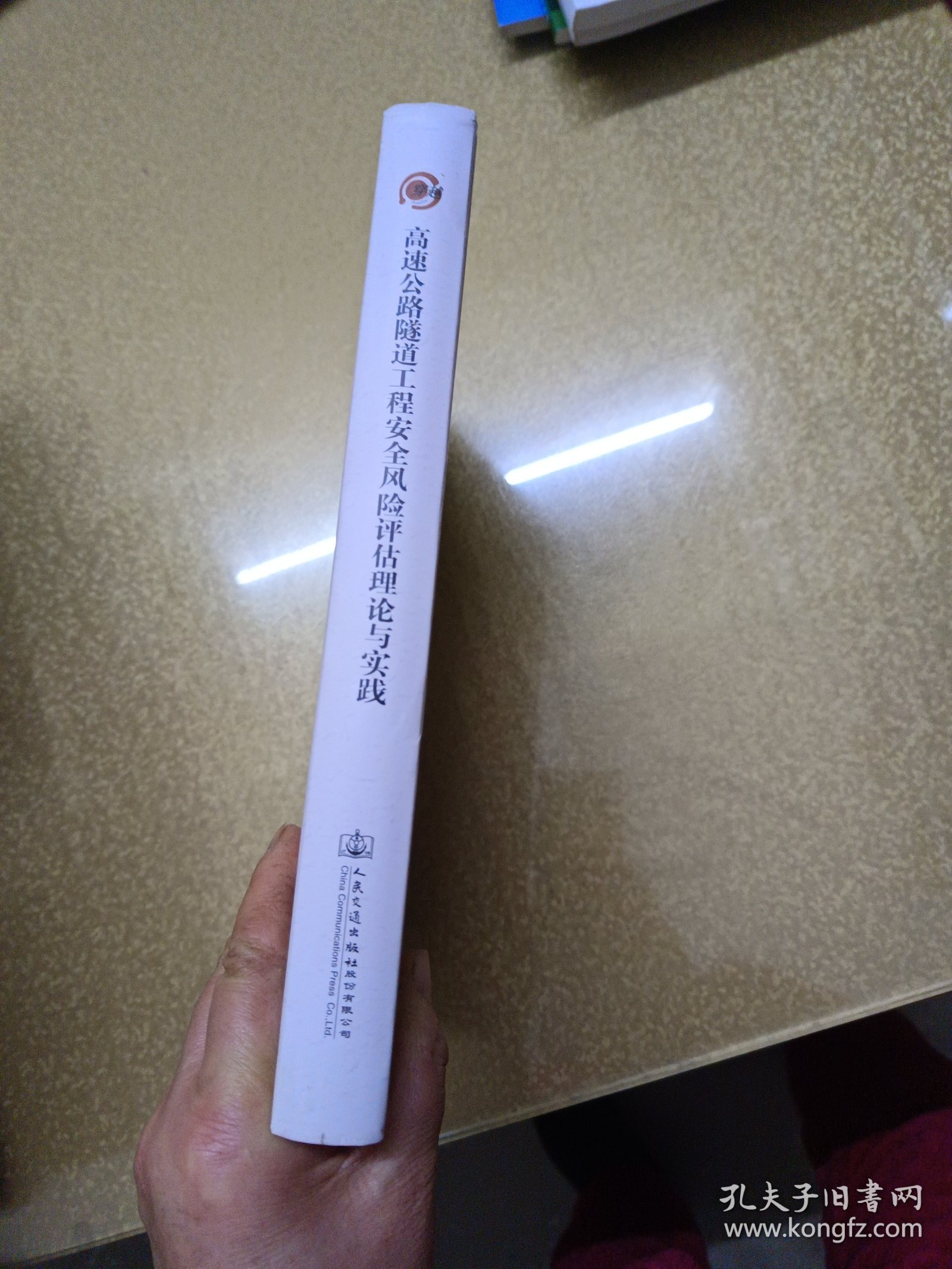 高速公路隧道工程安全风险评估理论与实践
