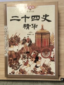 传世经典：二十四史精华（彩图版）