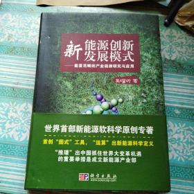 新能源创新型发展模式：能量范畴的产业规律研究与应用   作者签名书