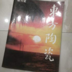 东方陶瓷创刊号